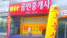 MBC공인중개사사무소