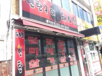 연탄구이돼지집
