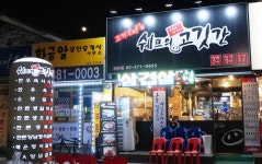 쉐프의고깃간  삼송본점