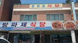 방파제식당