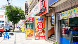 어부촌찜식당