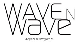 웨이브앤웨이브