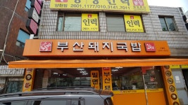 부산돼지국밥 신월점