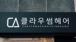 클라우썸 헤어
