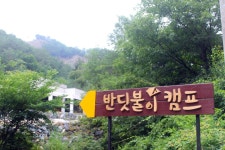 반딧불이캠프