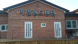 마이산 아일랜드펜션