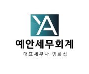 예안세무회계
