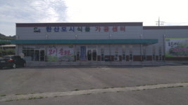 농업회사법인 한산모시식품
