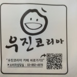 우진코리아