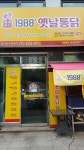 1988옛날통닭 중산점