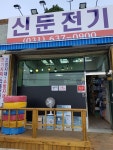 신둔전기