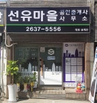 선유마을공인중개사사무소