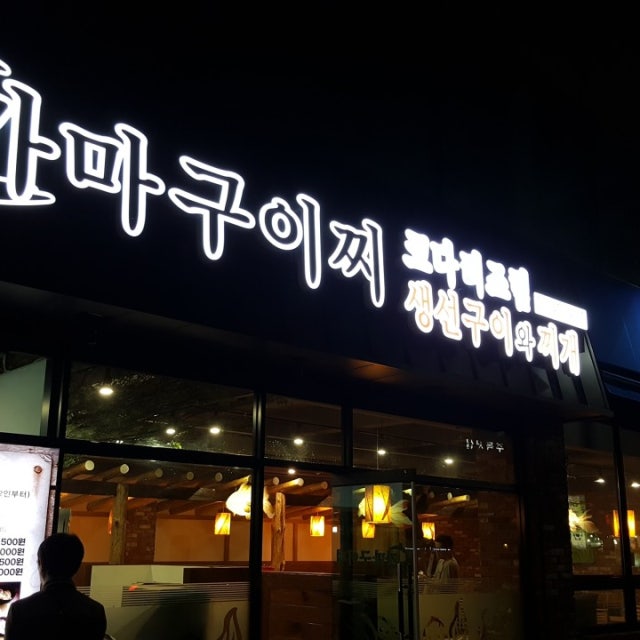 가마구이찌 생선구이 대표 사진
