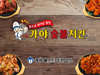 가야숯불치킨 법동점