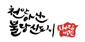 천안아산불당신도시내집마련부동산중개사무소