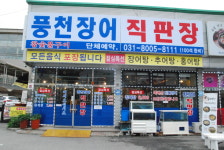 풍천장어직판장