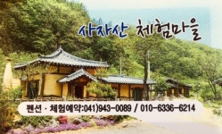 사자산체험휴양마을