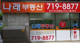 나래공인중개사사무소
