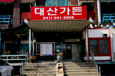 대산가든