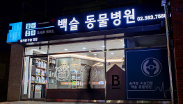 백슬동물병원 서울