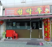 청학루