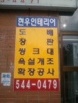 현우인테리어