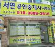 서연공인중개사사무소