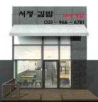 서정김밥