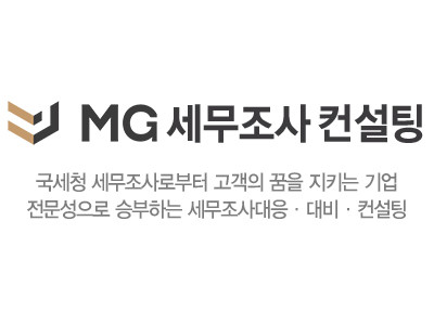 MG세무조사컨설팅