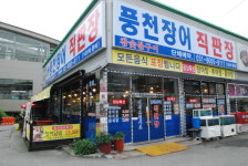 풍천장어직판장