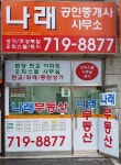 나래공인중개사사무소