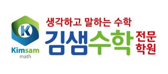 김샘수학전문학원