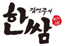 김연주 한쌈 본점