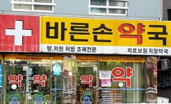 바른손약국