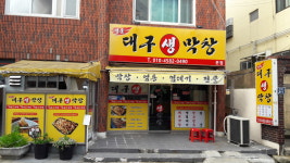 하태가비 명품대구생막창본점