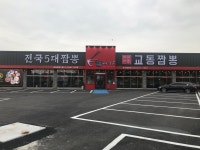 천년면가교동짬뽕 오산평택점