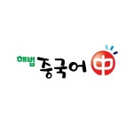 해법중국어 천천교실