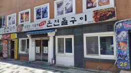 온천돌구이