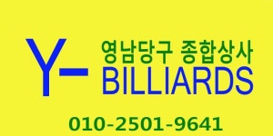 영남당구종합상사