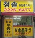 청솔공인중개사사무소