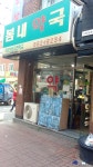 봄내약국