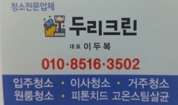 두리크린