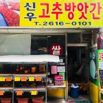 신우 고추방앗간