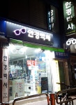 안경박사 외대점