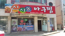 신사동아구찜