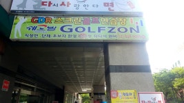 골프존파크 신대방 쉐르빌점