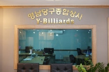 영남당구종합상사