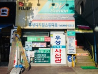 우성사진관