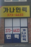 가나인력