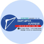 신내4단지 화이트세탁소